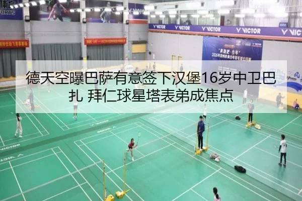 德天空曝巴萨有意签下汉堡16岁中卫巴扎 拜仁球星塔表弟成焦点